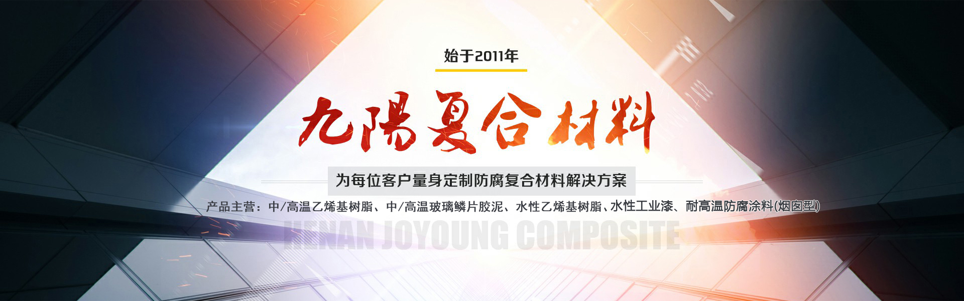 乙烯基樹脂-乙烯基玻璃鱗片膠泥-耐高溫涂料-煙囪專用涂料-河南九陽復(fù)合材料有限公司